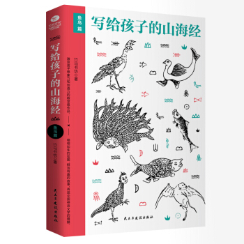 写给孩子的山海经·鱼鸟篇 pdf epub mobi 下载
