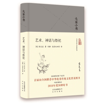 大家小书 艺术、神话与祭祀 pdf epub mobi 电子书 下载
