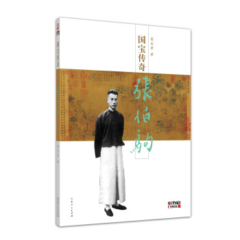 国宝传奇：张伯驹 pdf epub mobi 下载
