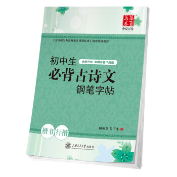 華夏萬捲字帖 初中生必背古詩文鋼筆字帖 楷書行楷 pdf epub mobi 下载