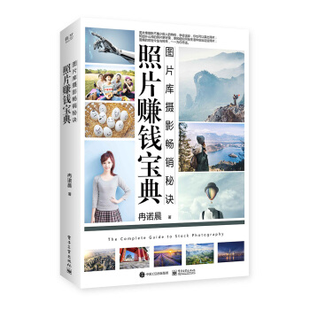 照片賺錢寶典：圖片庫攝影暢銷秘訣（全彩） pdf epub mobi 下载