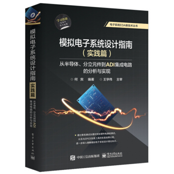 模擬電子係統設計指南（實踐篇）：從半導體、分立元件到ADI集成電路的分析與實現 pdf epub mobi 下载