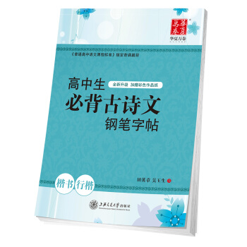 华夏万卷字帖 高中生必背古诗文钢笔字帖 楷书行楷 pdf epub mobi 下载