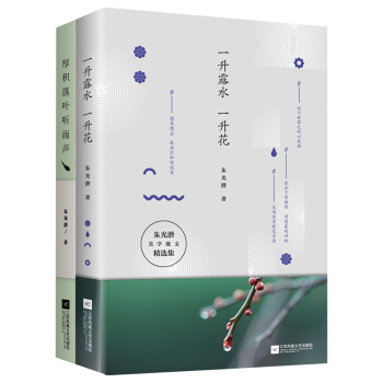 生活自有诗意：厚积落叶听雨声+一升露水一升花 pdf epub mobi 下载
