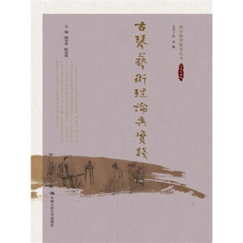 古琴艺术理论与实践 pdf epub mobi 下载