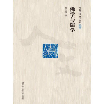 佛學與儒學(修訂版)/當代中國人文大係