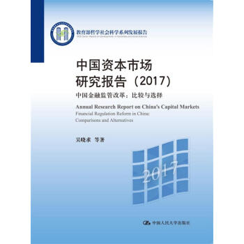 中國資本市場研究報告（2017）/教育部哲學社會科學係列發展報告 pdf epub mobi 下载