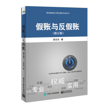 假账与反假账（修订版） pdf epub mobi 电子书 下载