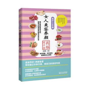 食療小手冊：女人美容養顔藥膳隨手查 pdf epub mobi 電子書 下載