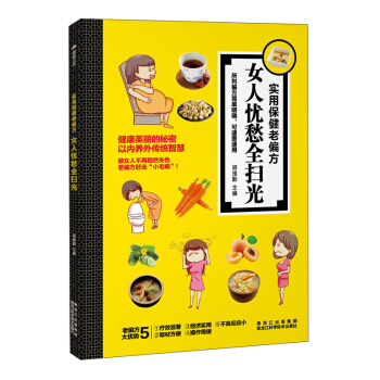 實用保健老偏方 女人憂愁全掃光 pdf epub mobi 下载