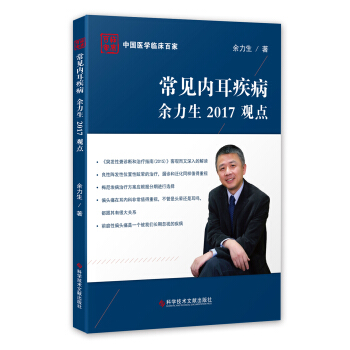 常见内耳疾病余力生2017观点 pdf epub mobi 下载