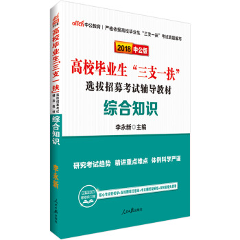 中公版·2018高校毕业生“三支一扶”选拔招募考试辅导教材：综合知识 pdf epub mobi 下载