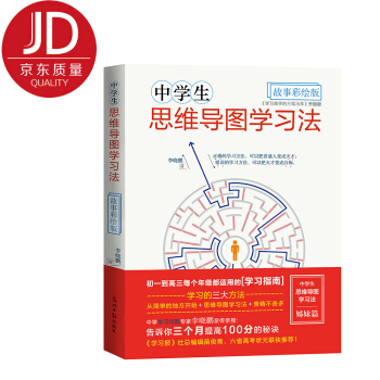 中學生思維導圖學習法·故事彩繪版