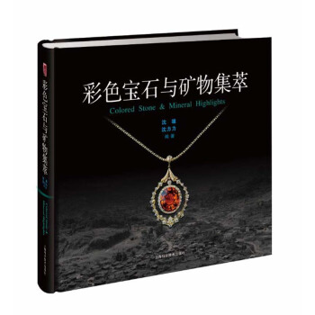 彩色寶石與礦物集萃 pdf epub mobi 下载