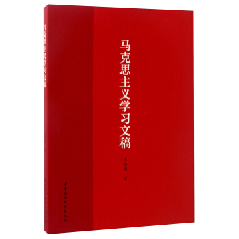 马克思主义学习文稿 pdf epub mobi 下载