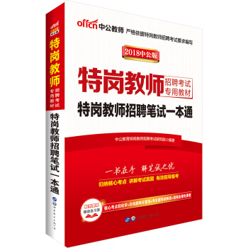 中公版·2018特崗教師招聘考試專用教材：特崗教師招聘筆試一本通 pdf epub mobi 下载