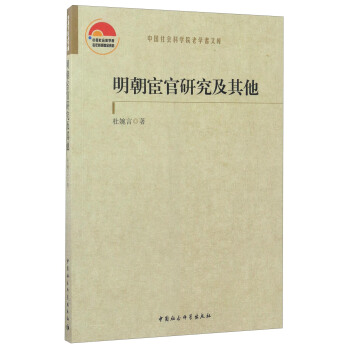 中国社会科学院老学者文库：明朝宦官研究及其他 pdf epub mobi 下载