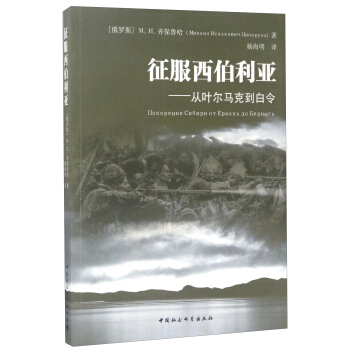 徵服西伯利亞：從葉爾馬剋到白令 pdf epub mobi 下载
