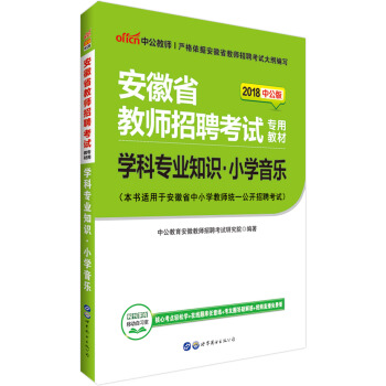 中公版·2018安徽省教師招聘考試專用教材：學科專業知識小學音樂 pdf epub mobi 下载