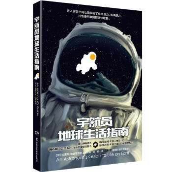 宇航员地球生活指南 [An Astronaut’s Guide to Life on Earth] pdf epub mobi 下载