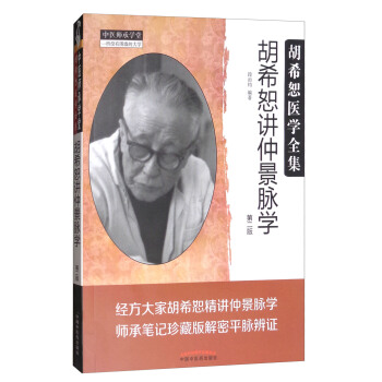鬍希恕講仲景脈學（第二版） pdf epub mobi 下载