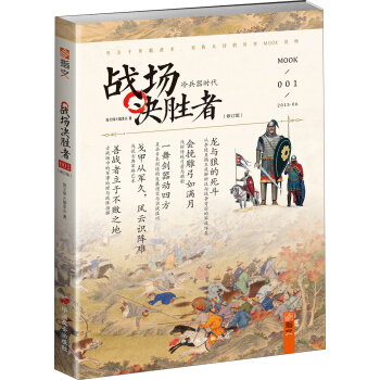 战场决胜者：冷兵器时代（修订版） pdf epub mobi 下载