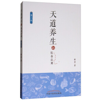 天道养生的饮食法则（第2版） pdf epub mobi 下载