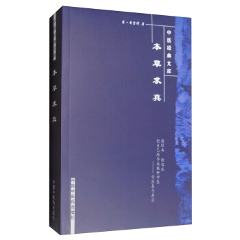 本草求真/中醫經典文庫