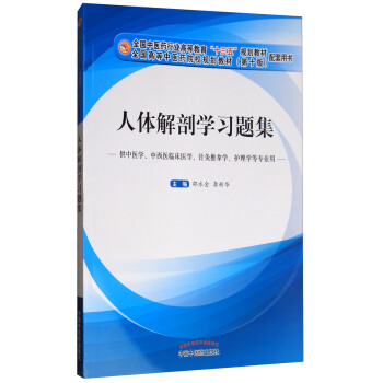 人體解剖學習題集/全國中醫藥行業高等教育“十三五”規劃教材配套用書 pdf epub mobi 下载
