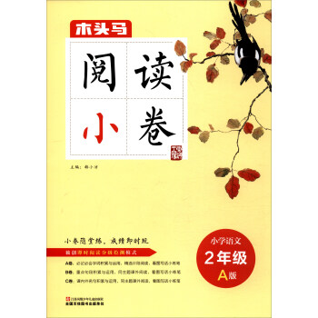 2017木头马阅读小卷：小学语文（二年级 A版） pdf epub mobi 下载