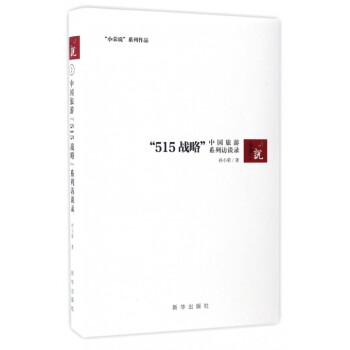 中國旅遊515戰略係列訪談錄(精)/小榮說係列作品