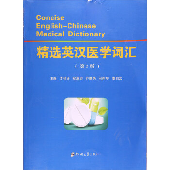 精选英汉医学词汇(2版) pdf epub mobi 下载