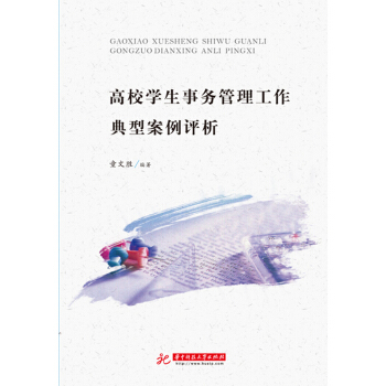 高校學生事務管理工作典型案例評析 pdf epub mobi 下载