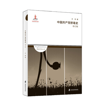 中國共産黨禁毒史（修訂版） pdf epub mobi 下载