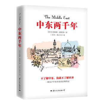 中東兩韆年 pdf epub mobi 下载