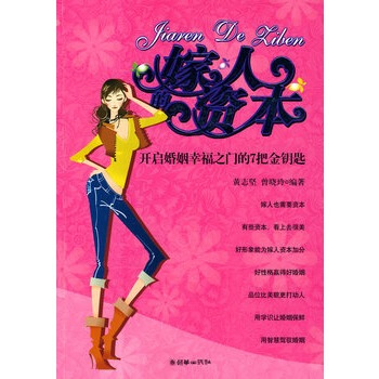 嫁人的资本——开启婚姻幸福之门的7把金钥匙 pdf epub mobi 下载