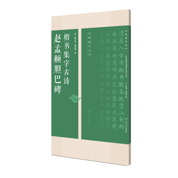 赵孟頫胆巴碑楷书集字古诗/名帖集字丛书 pdf epub mobi 下载