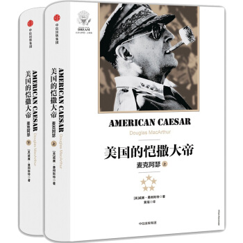美国的恺撒大帝：麦克阿瑟（上下册） [American Caesar] pdf epub mobi 下载