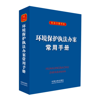 環境保護執法辦案常用手冊 pdf epub mobi 下载