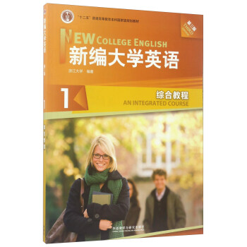 新編大學英語1（綜閤教程 第3版 附光盤）/“十二五”普通高等教育本科國傢級規劃教材 [New College English] pdf epub mobi 電子書 下載