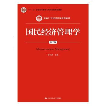 国民经济管理学（第三版）/新编21世纪经济学系列教材 pdf epub mobi 下载