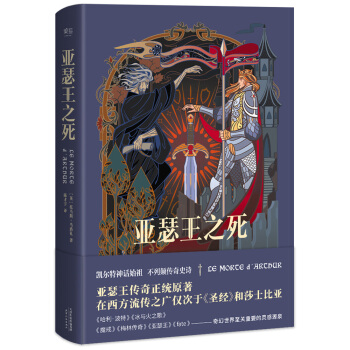 亞瑟王之死（精編珍藏版，特製地圖、人物圖） pdf epub mobi 電子書 下載