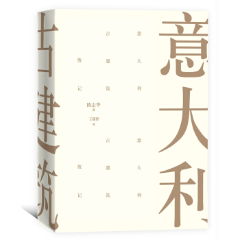意大利古建筑散记 pdf epub mobi 下载