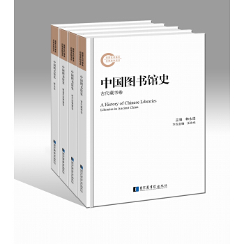 中國圖書館史(套裝全四冊)