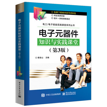 電子元器件知識與實踐課堂（第3版） pdf epub mobi 下载