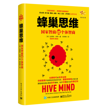 蜂巢思維：國傢智商VS個體智商 pdf epub mobi 下载
