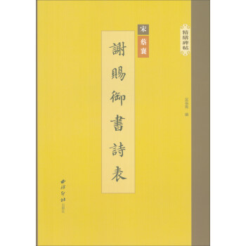精缮碑帖：谢赐御书诗表 pdf epub mobi 下载