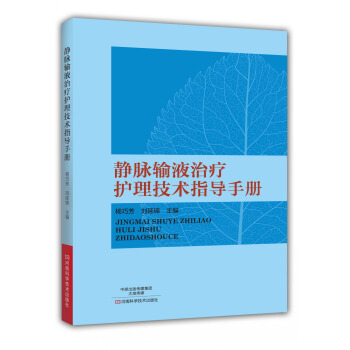 静脉输液治疗护理技术指导手册 pdf epub mobi 下载
