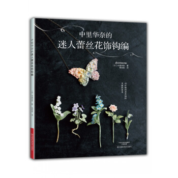 中裏華奈的迷人蕾絲花飾鈎編 [KAGIBARI DE AMU LUNARHEAVENLY NO CHIISANA OHANA NO] pdf epub mobi 下载