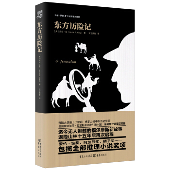 羅素與大偵探福爾摩斯係列：東方曆險記 pdf epub mobi 電子書 下載